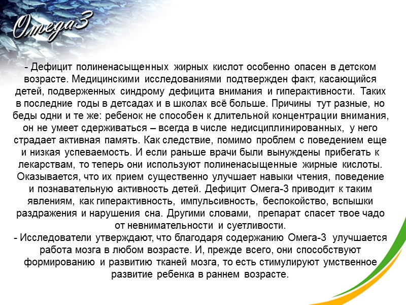 Дефицит полиненасыщенных жирных кислот особенно опасен в детском возрасте. Медицинскими исследованиями подтвержден факт, касающийся